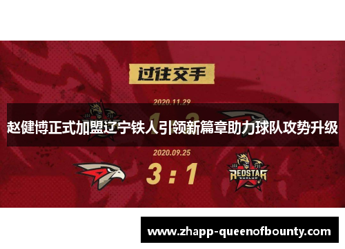 赵健博正式加盟辽宁铁人引领新篇章助力球队攻势升级