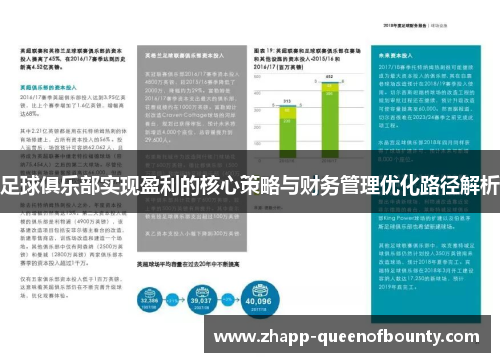 足球俱乐部实现盈利的核心策略与财务管理优化路径解析