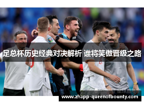 足总杯历史经典对决解析 谁将笑傲晋级之路 足总杯历史经典对决解析 谁将笑傲晋级之路