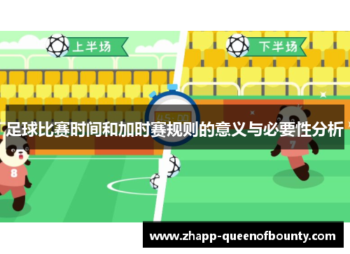足球比赛时间和加时赛规则的意义与必要性分析