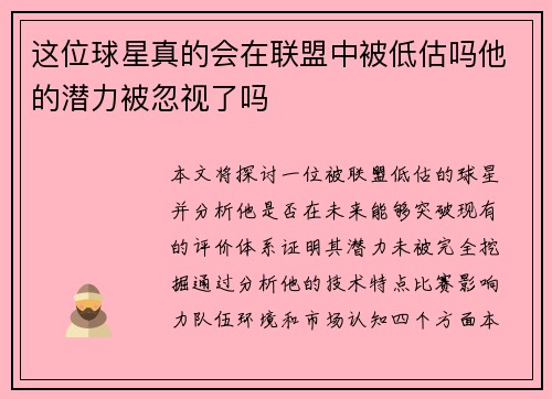 这位球星真的会在联盟中被低估吗他的潜力被忽视了吗