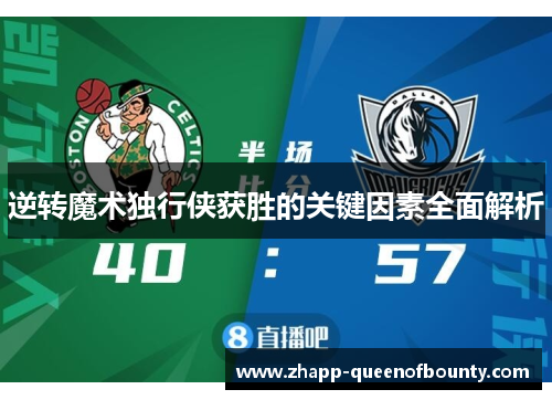 逆转魔术独行侠获胜的关键因素全面解析