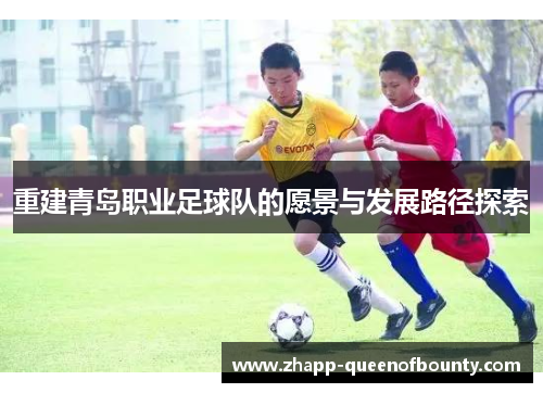 重建青岛职业足球队的愿景与发展路径探索