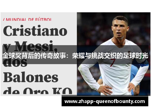 金球奖背后的传奇故事：荣耀与挑战交织的足球时光