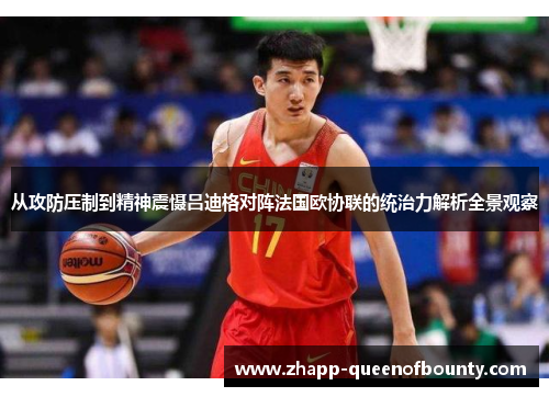 从攻防压制到精神震慑吕迪格对阵法国欧协联的统治力解析全景观察