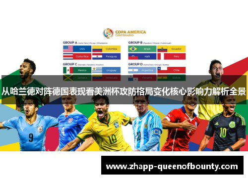从哈兰德对阵德国表现看美洲杯攻防格局变化核心影响力解析全景 从哈兰德对阵德国表现看美洲杯攻防格局变化核心影响力解析全景