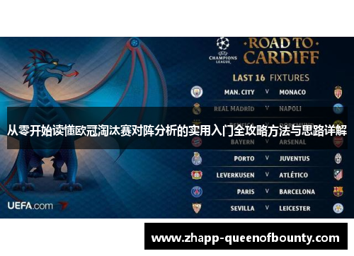 从零开始读懂欧冠淘汰赛对阵分析的实用入门全攻略方法与思路详解