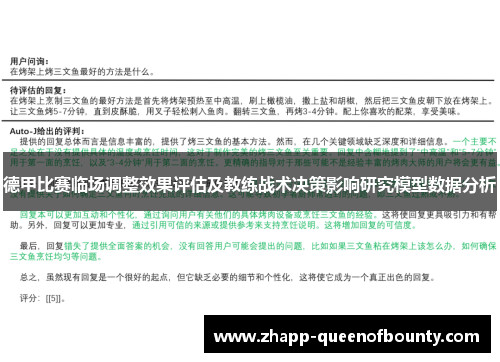 德甲比赛临场调整效果评估及教练战术决策影响研究模型数据分析