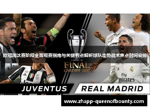 欧冠淘汰赛阶段全面观赛指南与关键看点解析球队走势战术焦点时间安排