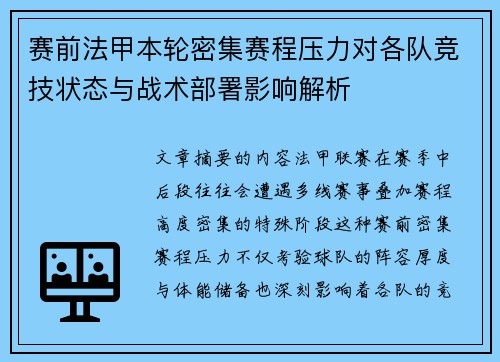 赛前法甲本轮密集赛程压力对各队竞技状态与战术部署影响解析