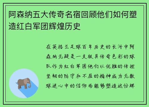 阿森纳五大传奇名宿回顾他们如何塑造红白军团辉煌历史 阿森纳五大传奇名宿回顾他们如何塑造红白军团辉煌历史