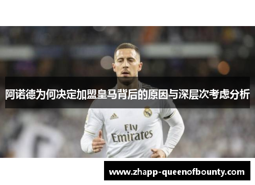 阿诺德为何决定加盟皇马背后的原因与深层次考虑分析 阿诺德为何决定加盟皇马背后的原因与深层次考虑分析