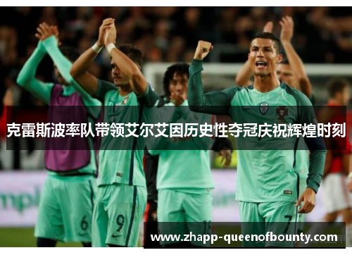 克雷斯波率队带领艾尔艾因历史性夺冠庆祝辉煌时刻