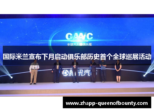 国际米兰宣布下月启动俱乐部历史首个全球巡展活动