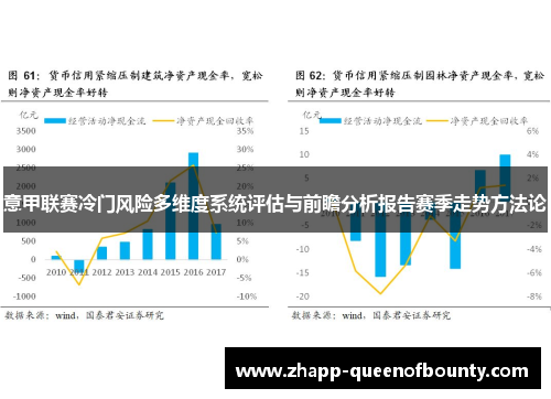 意甲联赛冷门风险多维度系统评估与前瞻分析报告赛季走势方法论 意甲联赛冷门风险多维度系统评估与前瞻分析报告赛季走势方法论