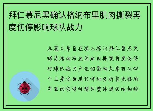 拜仁慕尼黑确认格纳布里肌肉撕裂再度伤停影响球队战力 拜仁慕尼黑确认格纳布里肌肉撕裂再度伤停影响球队战力