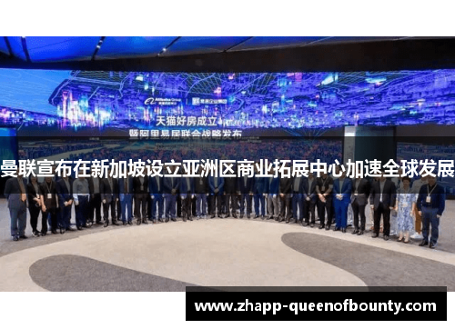 曼联宣布在新加坡设立亚洲区商业拓展中心加速全球发展 曼联宣布在新加坡设立亚洲区商业拓展中心加速全球发展