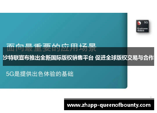 沙特联宣布推出全新国际版权销售平台 促进全球版权交易与合作 沙特联宣布推出全新国际版权销售平台 促进全球版权交易与合作