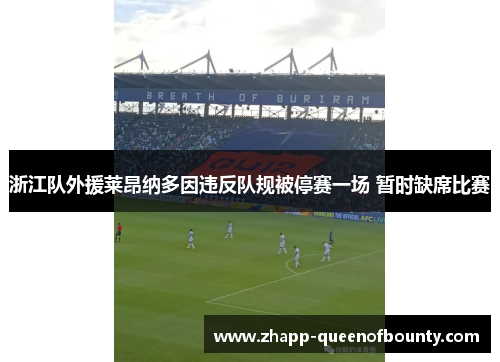 浙江队外援莱昂纳多因违反队规被停赛一场 暂时缺席比赛 浙江队外援莱昂纳多因违反队规被停赛一场 暂时缺席比赛