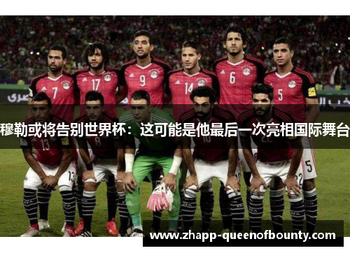 穆勒或将告别世界杯：这可能是他最后一次亮相国际舞台