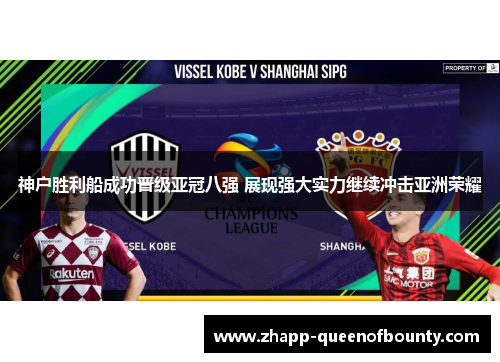 神户胜利船成功晋级亚冠八强 展现强大实力继续冲击亚洲荣耀