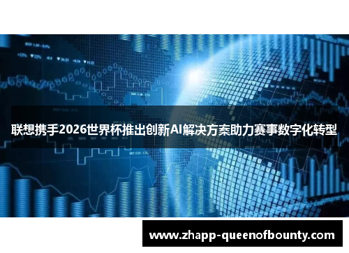 联想携手2026世界杯推出创新AI解决方案助力赛事数字化转型