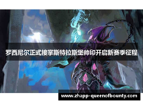 罗西尼尔正式接掌斯特拉斯堡帅印开启新赛季征程