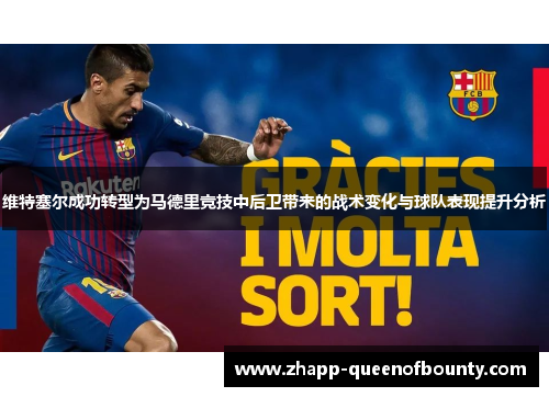 维特塞尔成功转型为马德里竞技中后卫带来的战术变化与球队表现提升分析 维特塞尔成功转型为马德里竞技中后卫带来的战术变化与球队表现提升分析