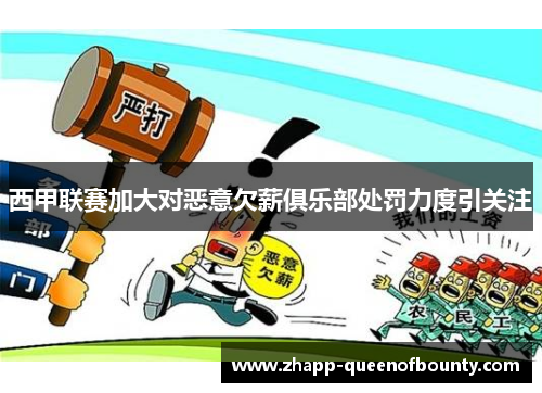 西甲联赛加大对恶意欠薪俱乐部处罚力度引关注