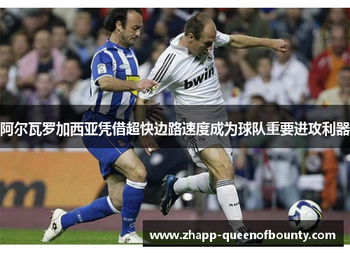 阿尔瓦罗加西亚凭借超快边路速度成为球队重要进攻利器