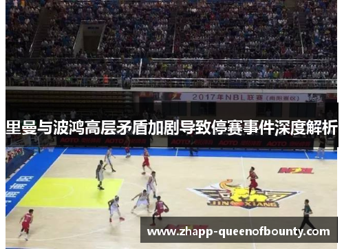 里曼与波鸿高层矛盾加剧导致停赛事件深度解析