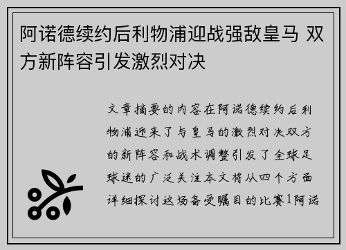 阿诺德续约后利物浦迎战强敌皇马 双方新阵容引发激烈对决