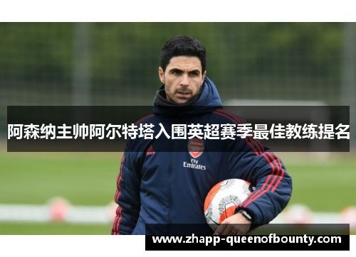 阿森纳主帅阿尔特塔入围英超赛季最佳教练提名