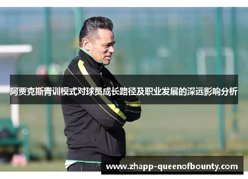 阿贾克斯青训模式对球员成长路径及职业发展的深远影响分析