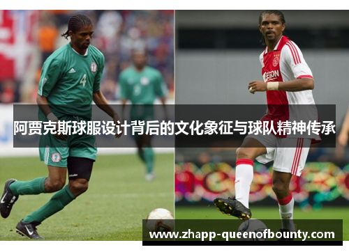 阿贾克斯球服设计背后的文化象征与球队精神传承