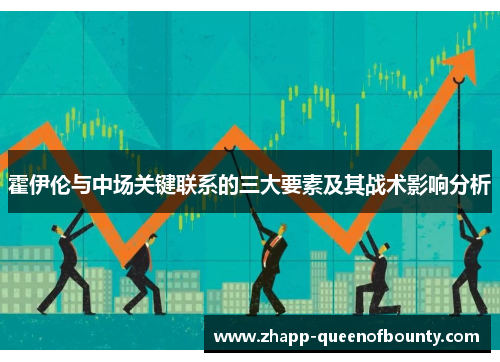 霍伊伦与中场关键联系的三大要素及其战术影响分析