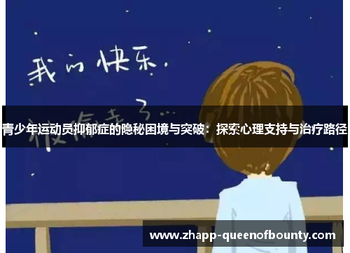 青少年运动员抑郁症的隐秘困境与突破：探索心理支持与治疗路径