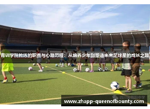 青训学院教练的职责与心路历程：从培养少年到塑造未来足球星的成长之路