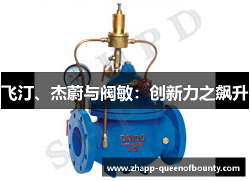 飞汀、杰蔚与阀敏：创新力之飙升