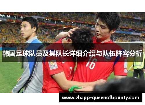 韩国足球队员及其队长详细介绍与队伍阵容分析