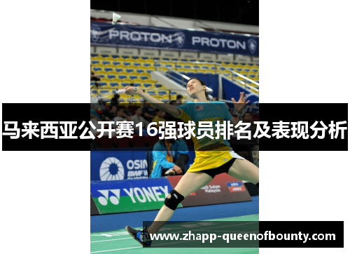 马来西亚公开赛16强球员排名及表现分析