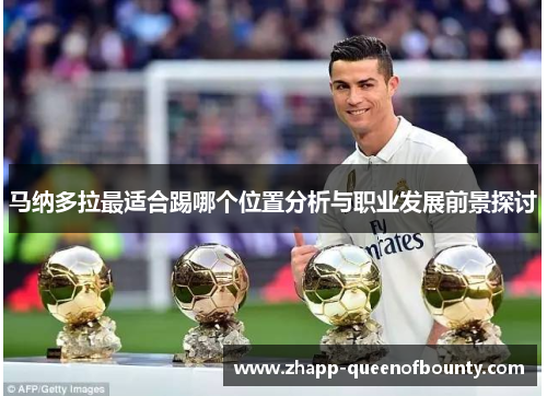 马纳多拉最适合踢哪个位置分析与职业发展前景探讨
