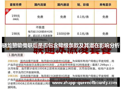 骁龙赞助曼联后是否包含降级条款及其潜在影响分析