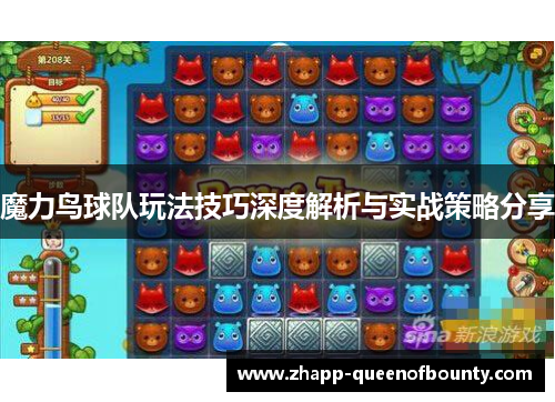 魔力鸟球队玩法技巧深度解析与实战策略分享
