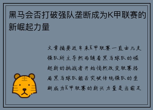 黑马会否打破强队垄断成为K甲联赛的新崛起力量