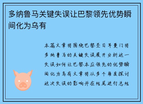 多纳鲁马关键失误让巴黎领先优势瞬间化为乌有 多纳鲁马关键失误让巴黎领先优势瞬间化为乌有