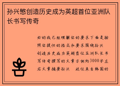 孙兴慜创造历史成为英超首位亚洲队长书写传奇