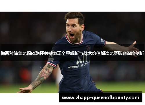 梅西对阵莱比锡欧联杯关键表现全景解析与战术价值解读比赛影响深度剖析 梅西对阵莱比锡欧联杯关键表现全景解析与战术价值解读比赛影响深度剖析