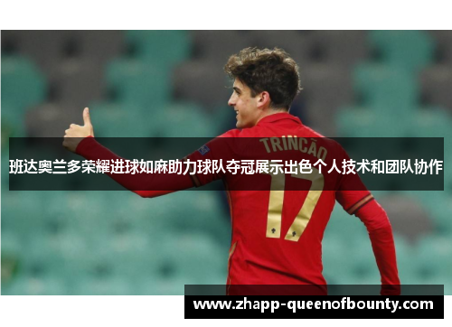 班达奥兰多荣耀进球如麻助力球队夺冠展示出色个人技术和团队协作 班达奥兰多荣耀进球如麻助力球队夺冠展示出色个人技术和团队协作