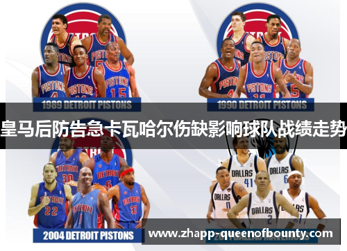皇马后防告急卡瓦哈尔伤缺影响球队战绩走势 皇马后防告急卡瓦哈尔伤缺影响球队战绩走势